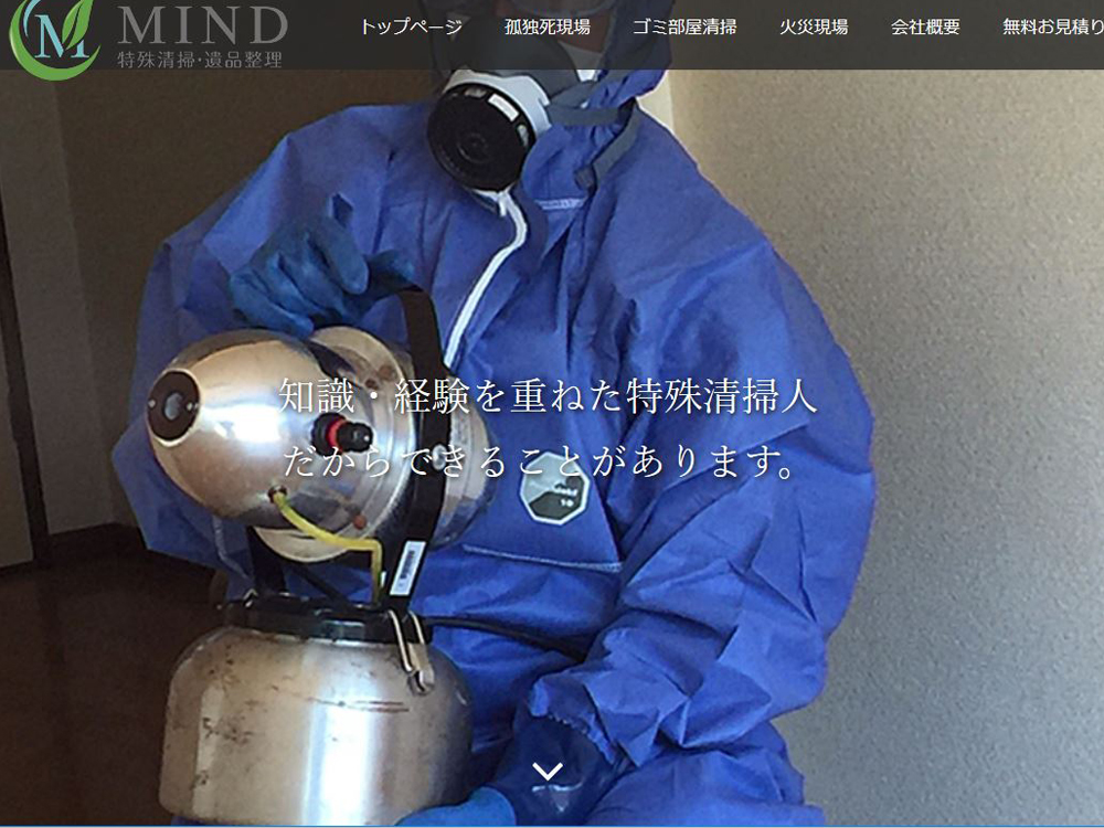 特殊清掃MIND COMPANY（東京都）