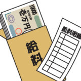 給料