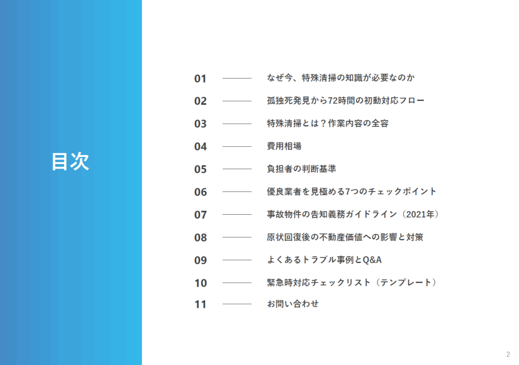 特殊清掃ガイド　目次
