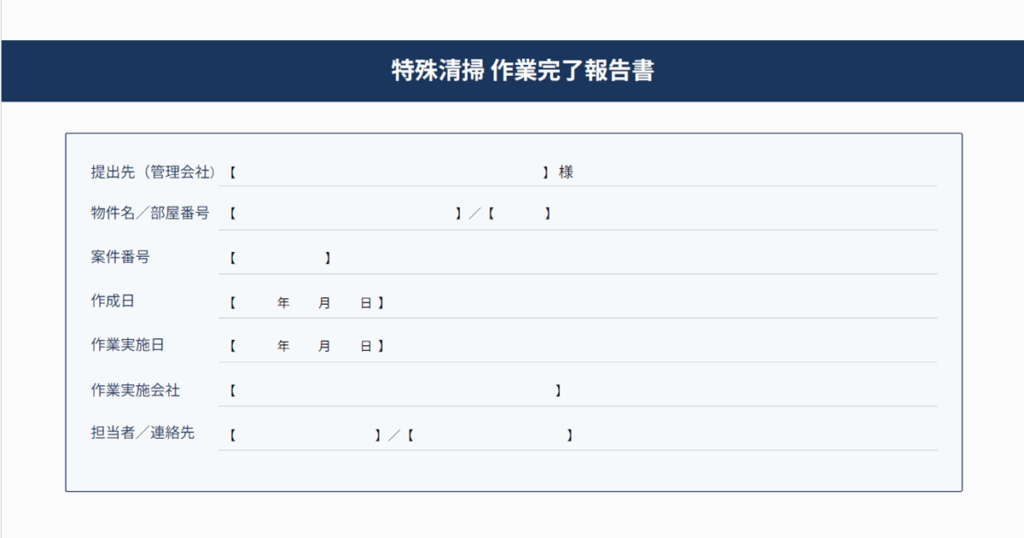 作業完了報告書