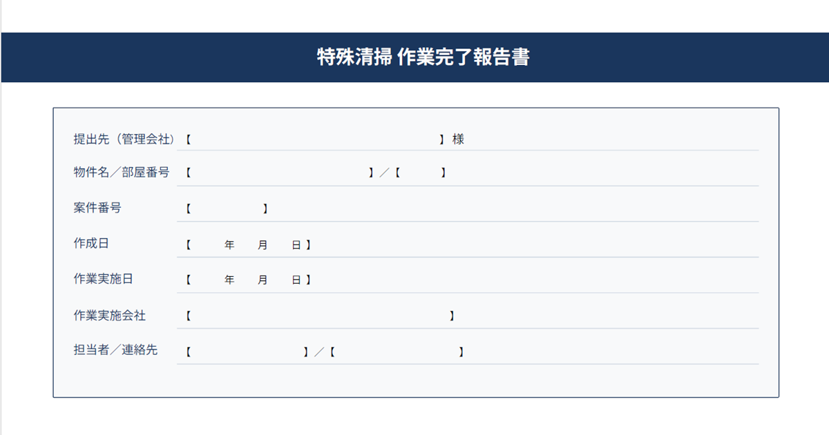 作業完了報告書