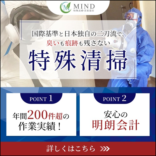 特殊清掃マインド