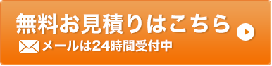 無料お見積りはこちら メールは24時間受付中