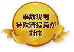 事故現場 特殊清掃員が 対応