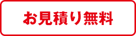 お見積り無料