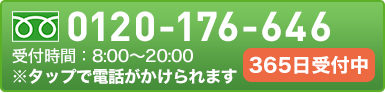 0120-176-646 受付時間：8:00～20:00 ※タップで電話がかけられます 365日受付中