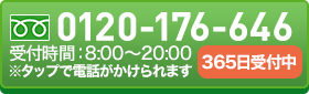 0120-176-646 受付時間：8:00～20:00 ※タップで電話がかけられます 365日受付中