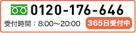 0120-176-646 受付時間：8:00～20:00 365日受付中