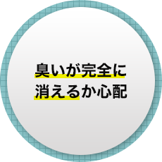 臭いが完全に消えるか心配