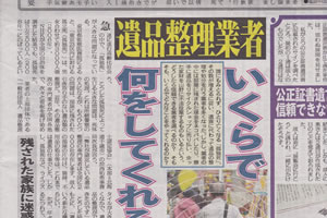 遺品整理についての新聞記事